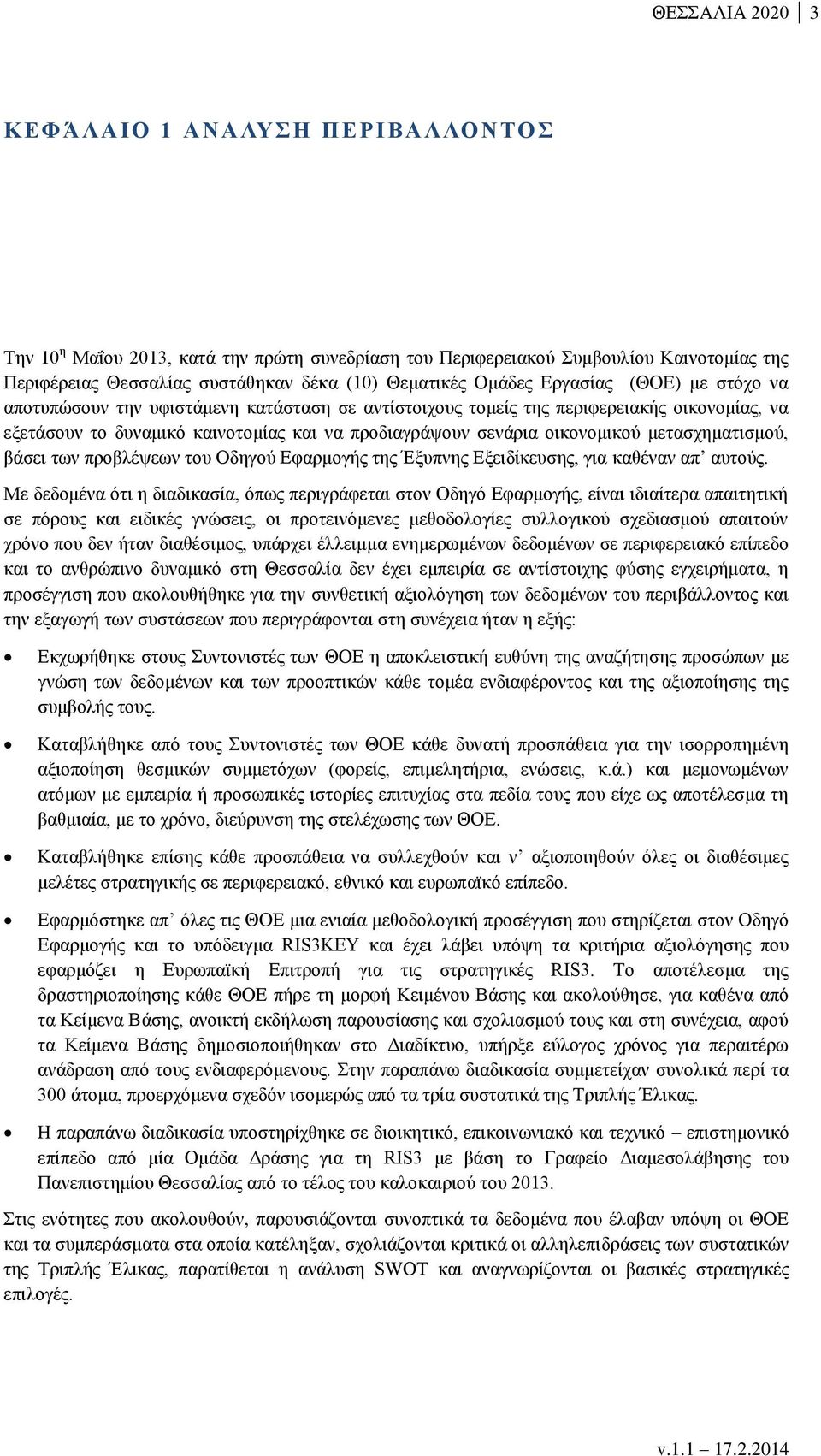 οικονομικού μετασχηματισμού, βάσει των προβλέψεων του Οδηγού Εφαρμογής της Έξυπνης Εξειδίκευσης, για καθέναν απ αυτούς.