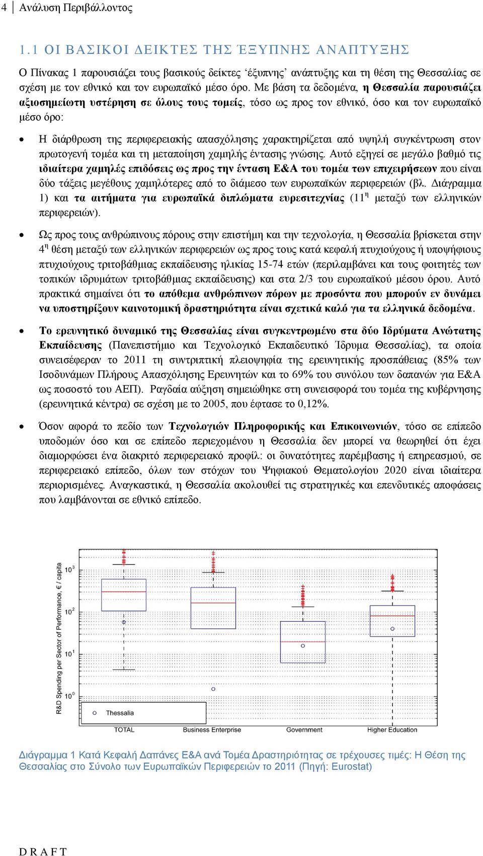 Με βάση τα δεδομένα, η Θεσσαλία παρουσιάζει αξιοσημείωτη υστέρηση σε όλους τους τομείς, τόσο ως προς τον εθνικό, όσο και τον ευρωπαϊκό μέσο όρο: Η διάρθρωση της περιφερειακής απασχόλησης