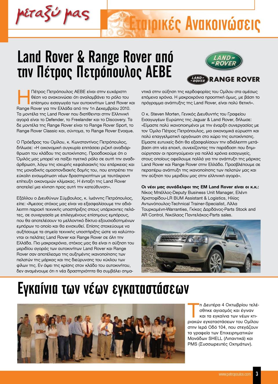 Τα μοντέλα της Land Rover που διατίθενται στην Ελληνική αγορά είναι το Defender, το Freelander και το Discovery.
