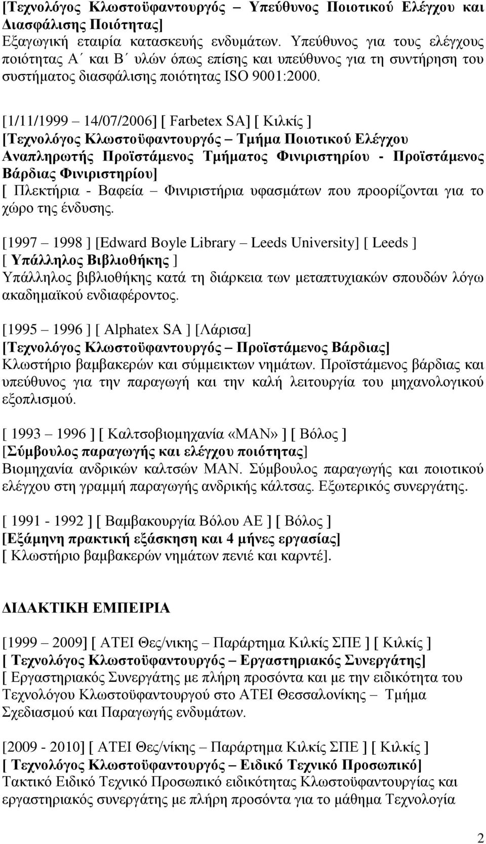 [1/11/1999 14/07/2006] [ Farbetex SA] [ Κιλκίς ] [Τεχνολόγος Κλωστοϋφαντουργός Τμήμα Ποιοτικού Ελέγχου Αναπληρωτής Προϊστάμενος Τμήματος Φινιριστηρίου - Προϊστάμενος Βάρδιας Φινιριστηρίου] [