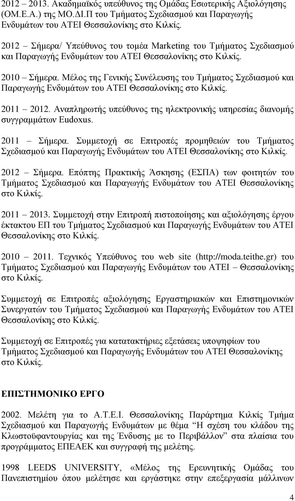 Μέλος της Γενικής Συνέλευσης του Τμήματος Σχεδιασμού και Παραγωγής Ενδυμάτων του ΑΤΕΙ Θεσσαλονίκης στο Κιλκίς. 2011 2012.