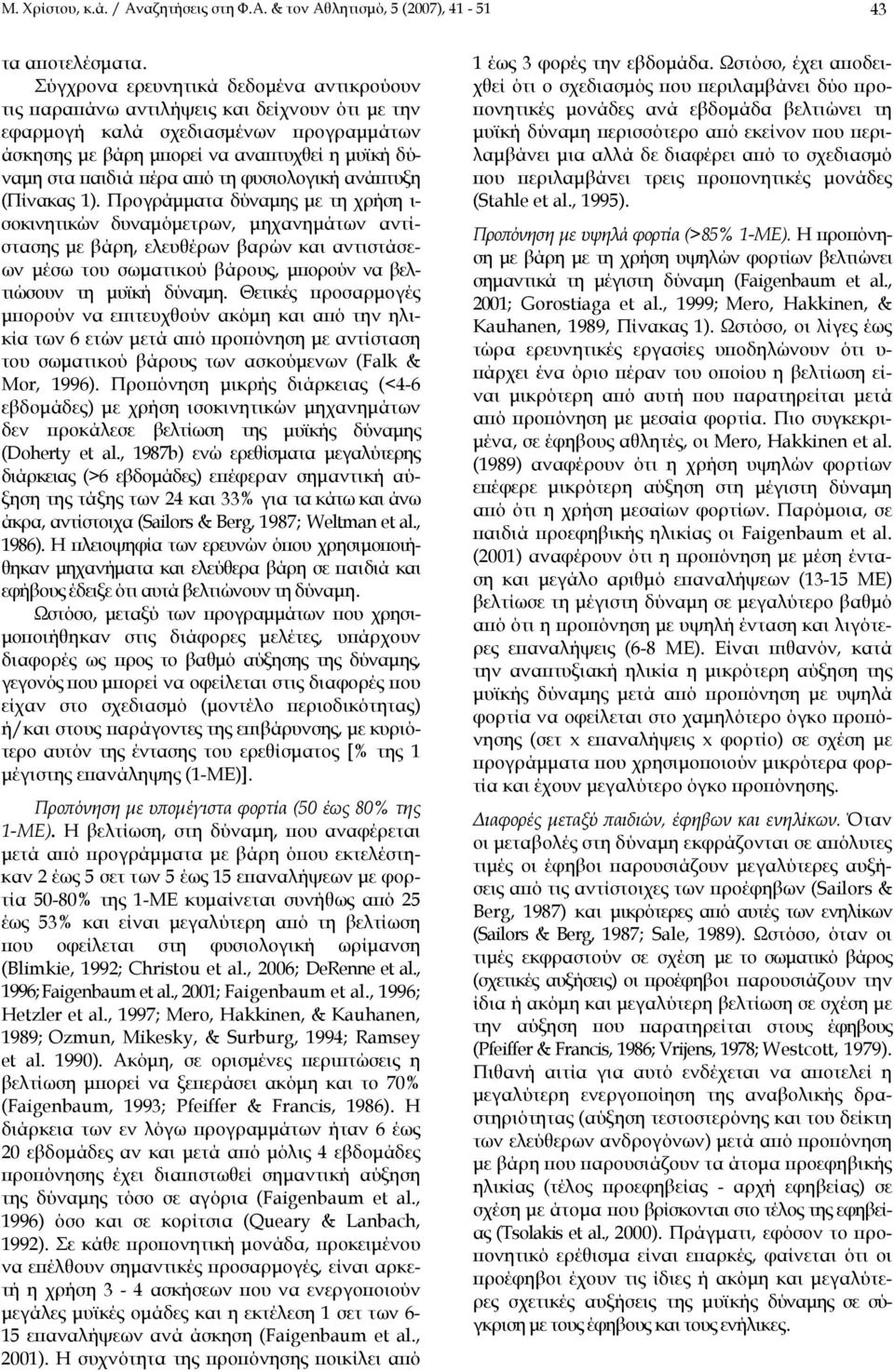 από τη φυσιολογική ανάπτυξη (Πίνακας 1).