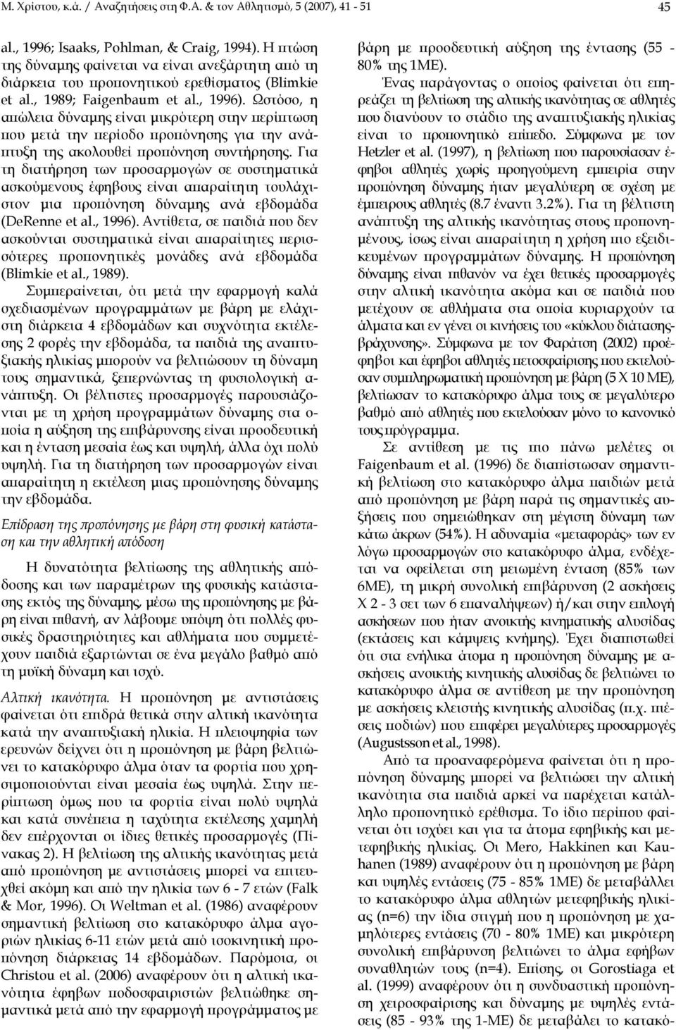 Ωστόσο, η απώλεια δύναμης είναι μικρότερη στην περίπτωση που μετά την περίοδο προπόνησης για την ανάπτυξη της ακολουθεί προπόνηση συντήρησης.