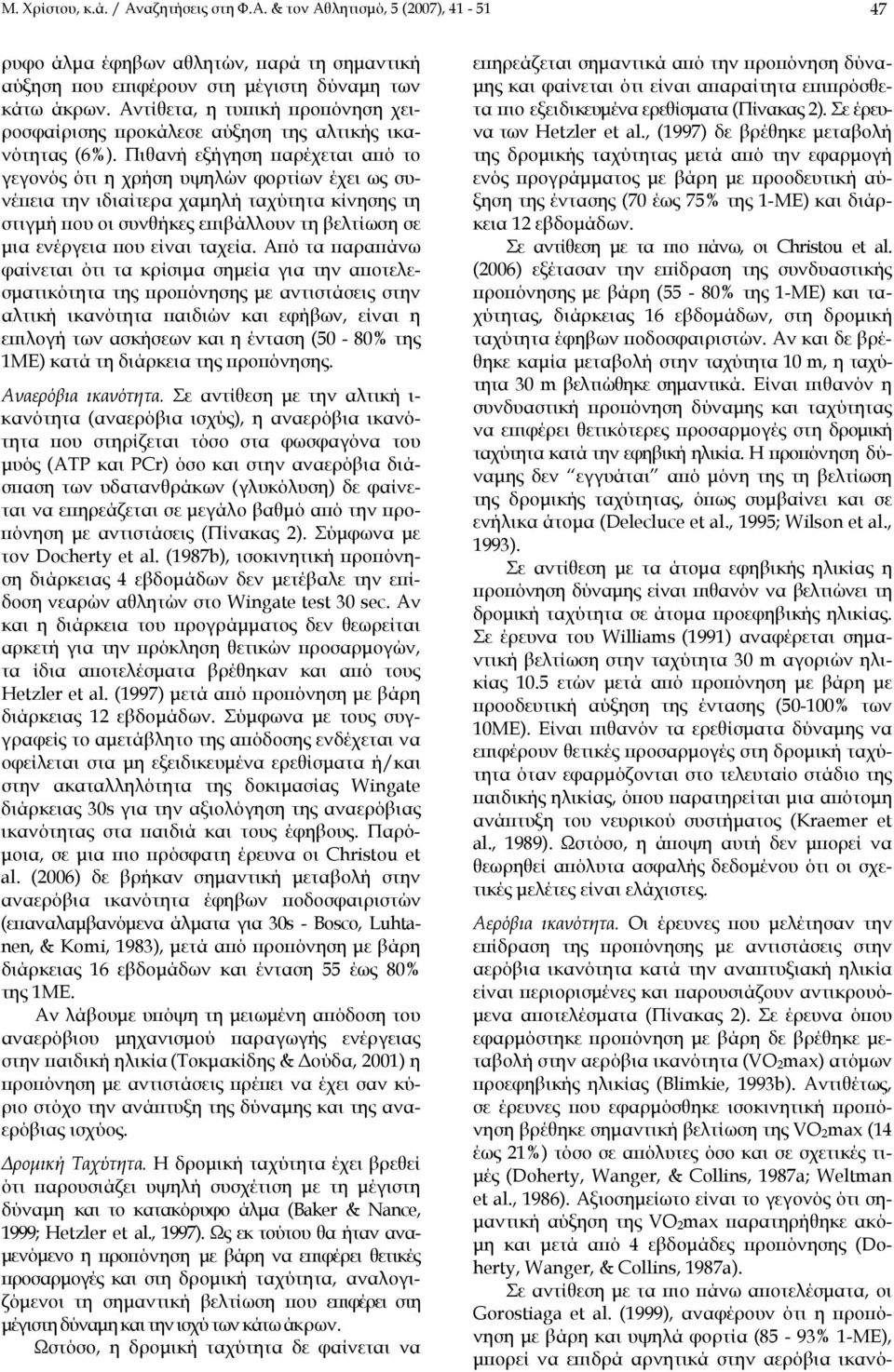 Πιθανή εξήγηση παρέχεται από το γεγονός ότι η χρήση υψηλών φορτίων έχει ως συνέπεια την ιδιαίτερα χαμηλή ταχύτητα κίνησης τη στιγμή που οι συνθήκες επιβάλλουν τη βελτίωση σε μια ενέργεια που είναι