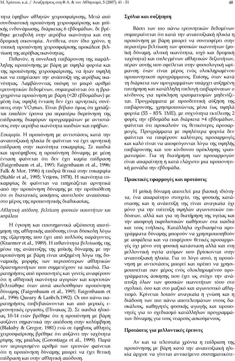 Αντίθετα, στον ίδιο χρόνο, η τυπική προπόνηση χειροσφαίρισης προκάλεσε βελτίωση της αερόβιας ικανότητας.