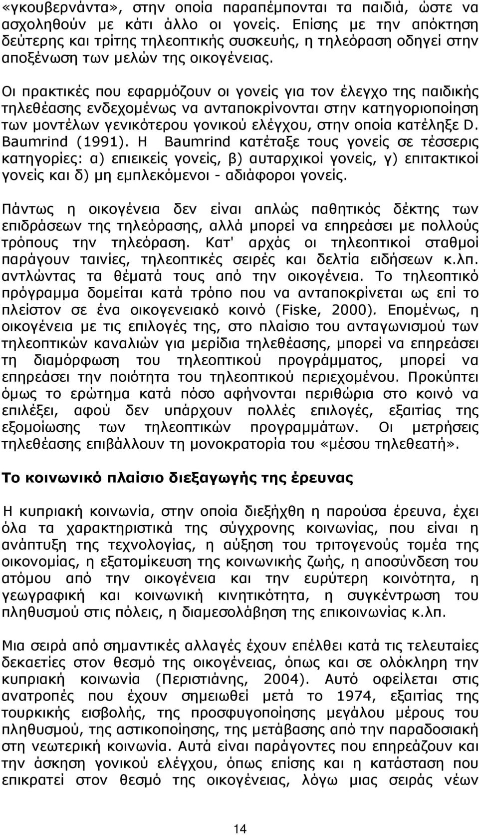 Οι πρακτικές που εφαρµόζουν οι γονείς για τον έλεγχο της παιδικής τηλεθέασης ενδεχοµένως να ανταποκρίνονται στην κατηγοριοποίηση των µοντέλων γενικότερου γονικού ελέγχου, στην οποία κατέληξε D.