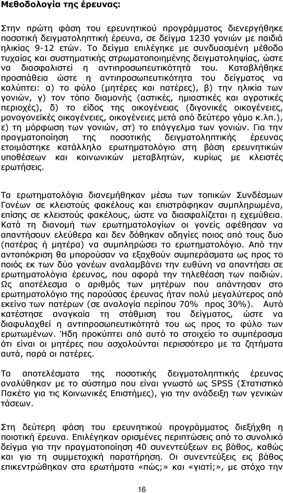 Καταβλήθηκε προσπάθεια ώστε η αντιπροσωπευτικότητα του δείγµατος να καλύπτει: α) το φύλο (µητέρες και πατέρες), β) την ηλικία των γονιών, γ) τον τόπο διαµονής (αστικές, ηµιαστικές και αγροτικές