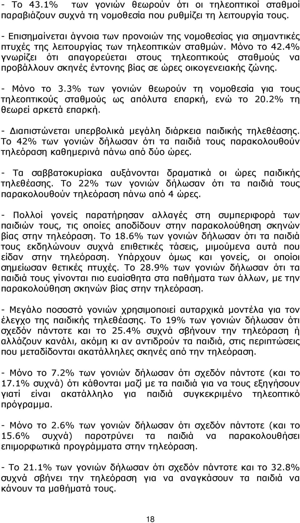 4% γνωρίζει ότι απαγορεύεται στους τηλεοπτικούς σταθµούς να προβάλλουν σκηνές έντονης βίας σε ώρες οικογενειακής ζώνης. - Μόνο το 3.