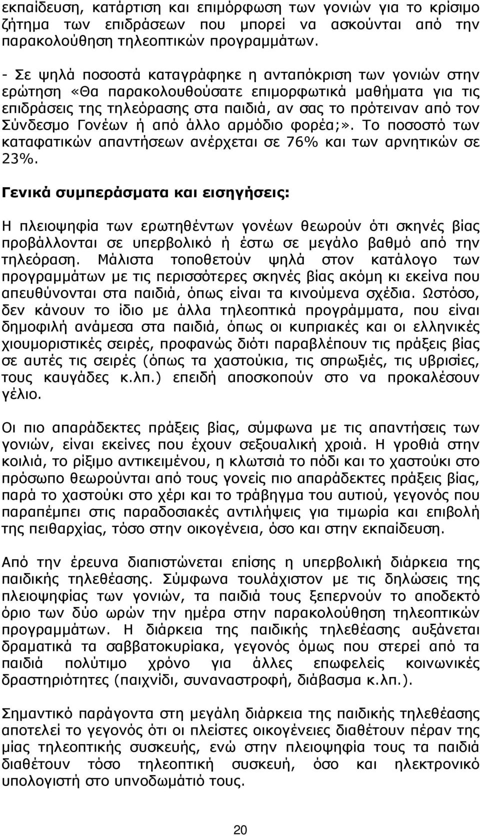 Γονέων ή από άλλο αρµόδιο φορέα;». Το ποσοστό των καταφατικών απαντήσεων ανέρχεται σε 76% και των αρνητικών σε 23%.