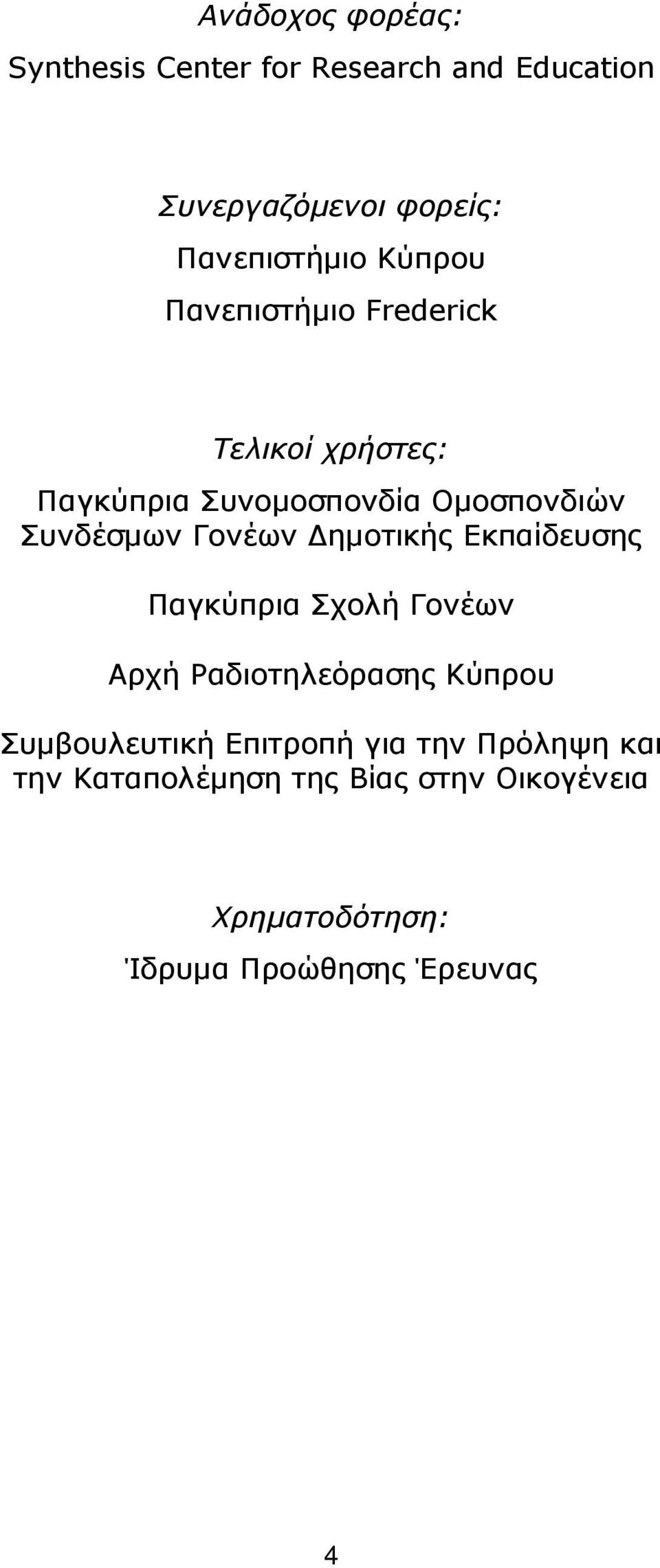 Γονέων ηµοτικής Εκπαίδευσης Παγκύπρια Σχολή Γονέων Αρχή Ραδιοτηλεόρασης Κύπρου Συµβουλευτική