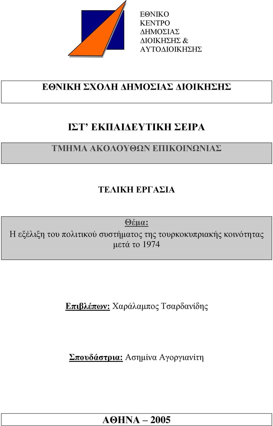 εμέιημε ηνπ πνιηηηθνχ ζπζηήκαηνο ηεο ηνπξθνθππξηαθήο θνηλφηεηαο κεηά ην