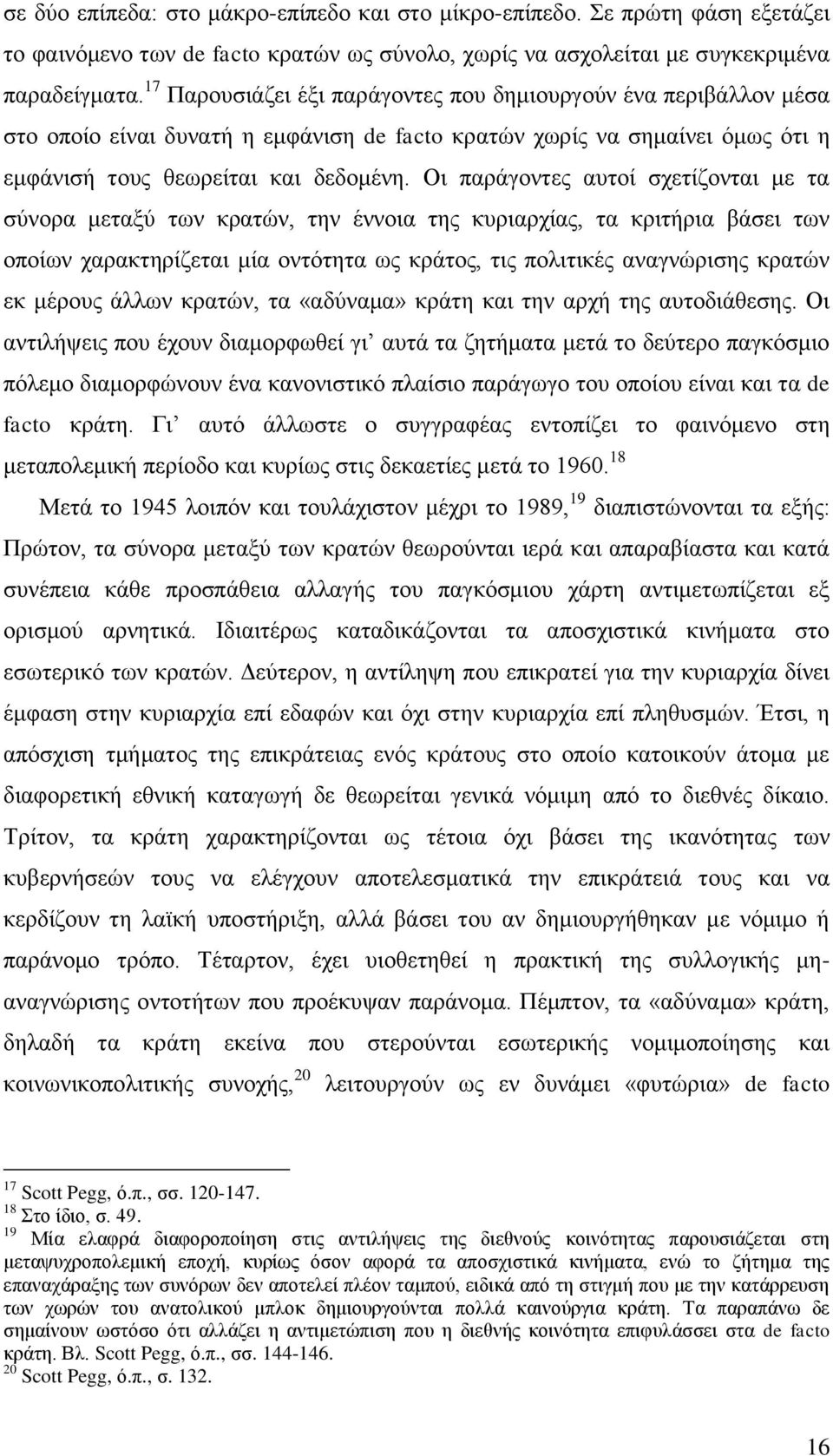 Οη παξάγνληεο απηνί ζρεηίδνληαη κε ηα ζχλνξα κεηαμχ ησλ θξαηψλ, ηελ έλλνηα ηεο θπξηαξρίαο, ηα θξηηήξηα βάζεη ησλ νπνίσλ ραξαθηεξίδεηαη κία νληφηεηα σο θξάηνο, ηηο πνιηηηθέο αλαγλψξηζεο θξαηψλ εθ