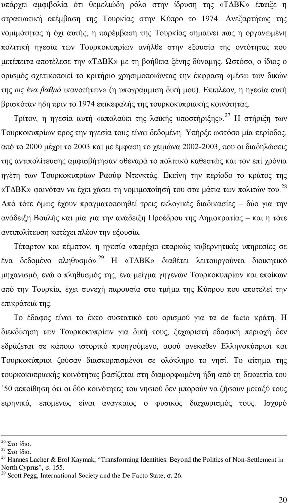 ηε βνήζεηα μέλεο δχλακεο. Χζηφζν, ν ίδηνο ν νξηζκφο ζρεηηθνπνηεί ην θξηηήξην ρξεζηκνπνηψληαο ηελ έθθξαζε «κέζσ ησλ δηθψλ ηεο ωο έλα βαζκό ηθαλνηήησλ» (ε ππνγξάκκηζε δηθή κνπ).