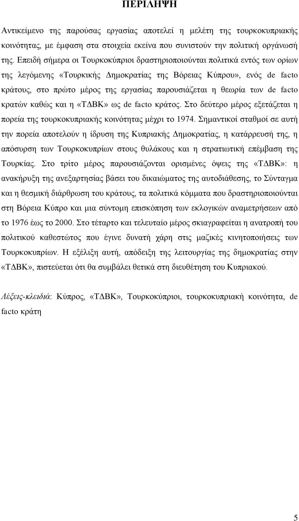 ε ζεσξία ησλ de facto θξαηψλ θαζψο θαη ε «ΣΓΒΚ» σο de facto θξάηνο. ην δεχηεξν κέξνο εμεηάδεηαη ε πνξεία ηεο ηνπξθνθππξηαθήο θνηλφηεηαο κέρξη ην 1974.