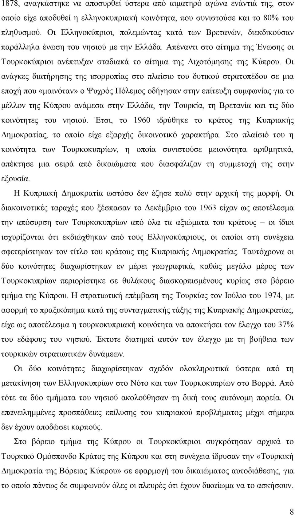 Απέλαληη ζην αίηεκα ηεο Έλσζεο νη Σνπξθνθχπξηνη αλέπηπμαλ ζηαδηαθά ην αίηεκα ηεο Γηρνηφκεζεο ηεο Κχπξνπ.