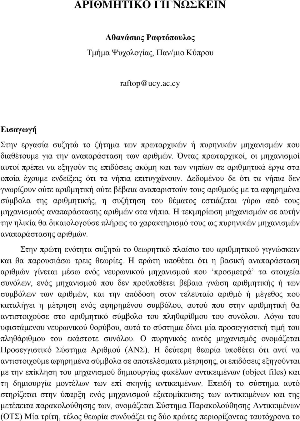 Όντας πρωταρχικοί, οι μηχανισμοί αυτοί πρέπει να εξηγούν τις επιδόσεις ακόμη και των νηπίων σε αριθμητικά έργα στα οποία έχουμε ενδείξεις ότι τα νήπια επιτυγχάνουν.