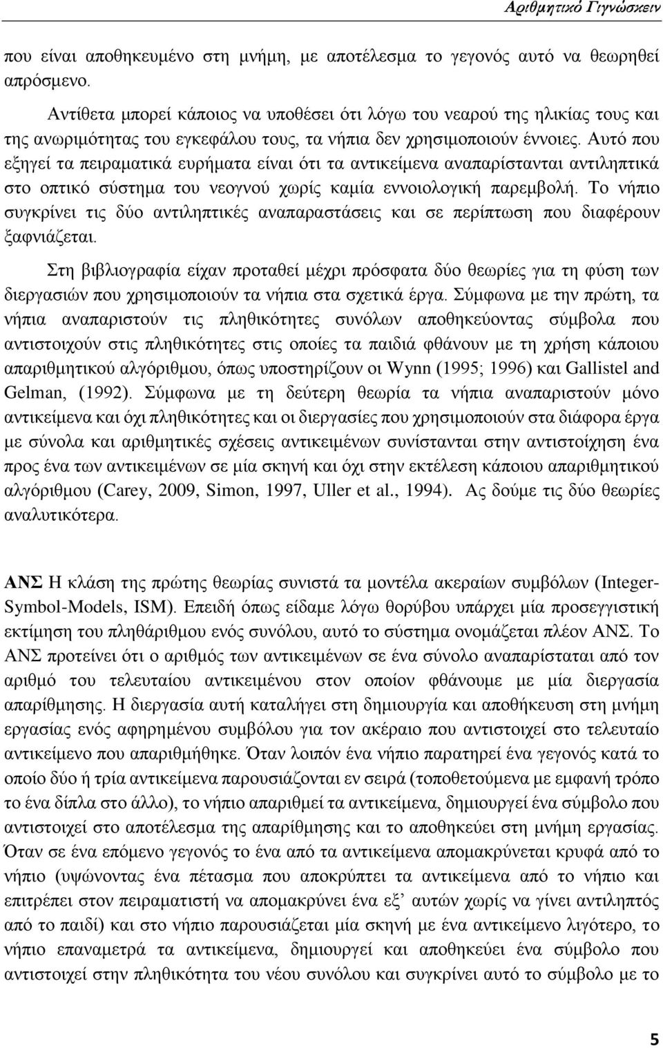 Αυτό που εξηγεί τα πειραματικά ευρήματα είναι ότι τα αντικείμενα αναπαρίστανται αντιληπτικά στο οπτικό σύστημα του νεογνού χωρίς καμία εννοιολογική παρεμβολή.