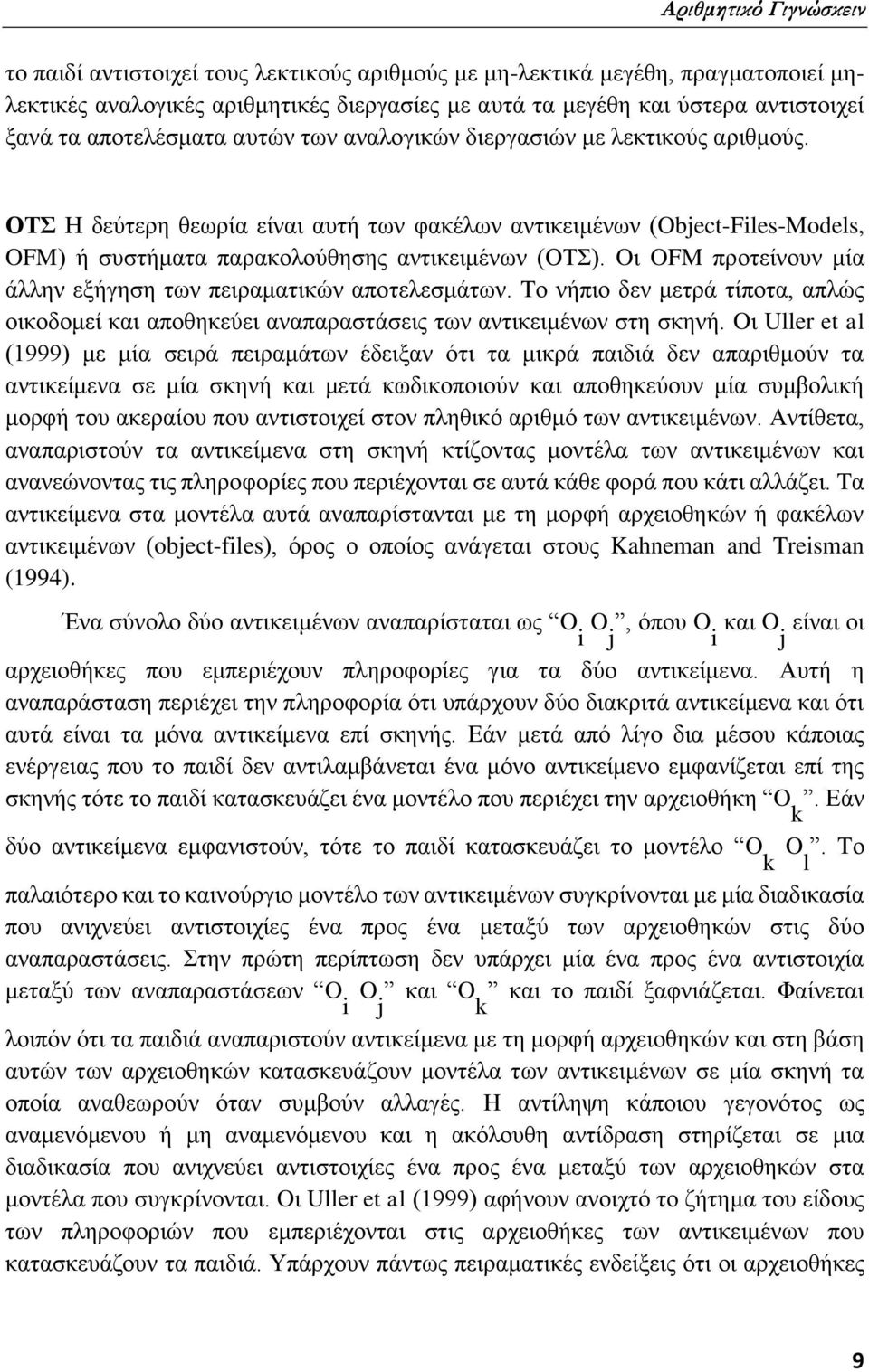 Oι OFM προτείνουν μία άλλην εξήγηση των πειραματικών αποτελεσμάτων. Tο νήπιο δεν μετρά τίποτα, απλώς οικοδομεί και αποθηκεύει αναπαραστάσεις των αντικειμένων στη σκηνή.