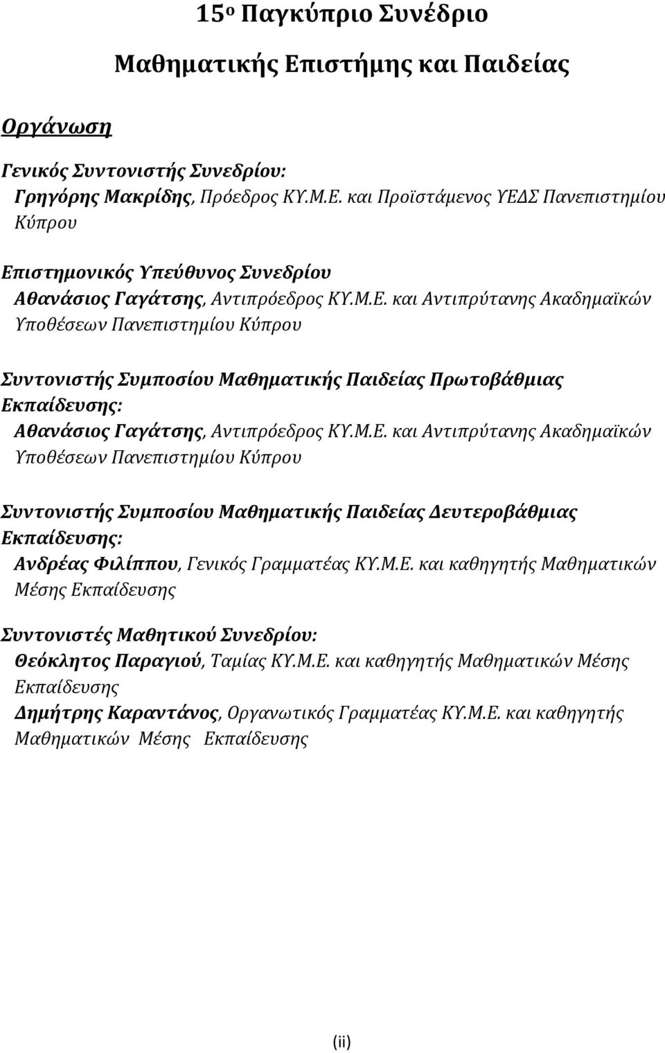 Μ.Ε. και καθηγητής Μαθηματικών Μέσης Εκπαίδευσης Συντονιστές Μαθητικού Συνεδρίου: Θεόκλητος Παραγιού, Ταμίας ΚΥ.Μ.Ε. και καθηγητής Μαθηματικών Μέσης Εκπαίδευσης Δημήτρης Καραντάνος, Οργανωτικός Γραμματέας ΚΥ.