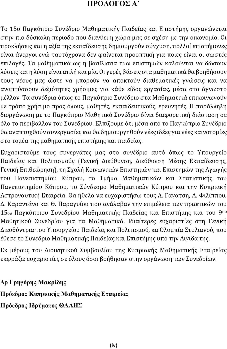 Τα μαθηματικά ως η βασίλισσα των επιστημών καλούνται να δώσουν λύσεις και η λύση είναι απλή και μία.