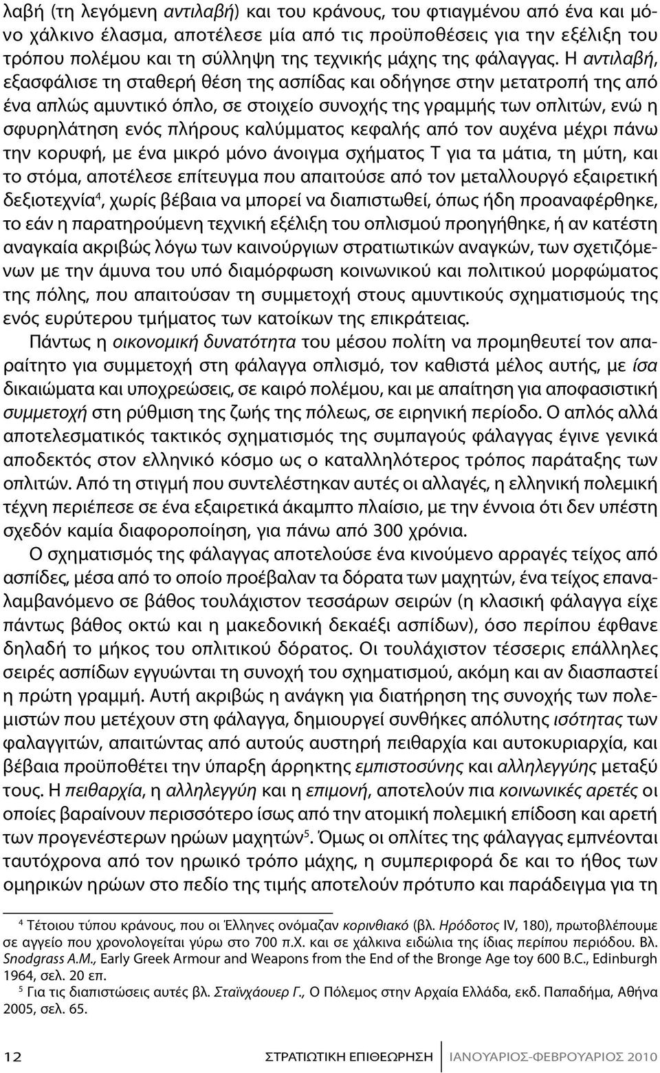 Η α ντι λα βή, ε ξα σφά λι σε τη στα θε ρή θέ ση της α σπί δας και ο δή γη σε στην με τα τρο πή της α πό έ να α πλώς α μυ ντι κό ό πλο, σε στοι χεί ο συ νο χής της γραμ μής των ο πλι τών, ε νώ η σφυ