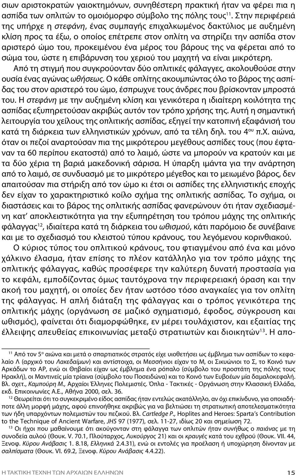 ρι στε ρό ώ μο του, προ κει μέ νου έ να μέ ρος του βά ρους της να φέ ρε ται α πό το σώ μα του, ώ στε η ε πι βά ρυν ση του χε ριού του μα χη τή να εί ναι μικρό τε ρη.