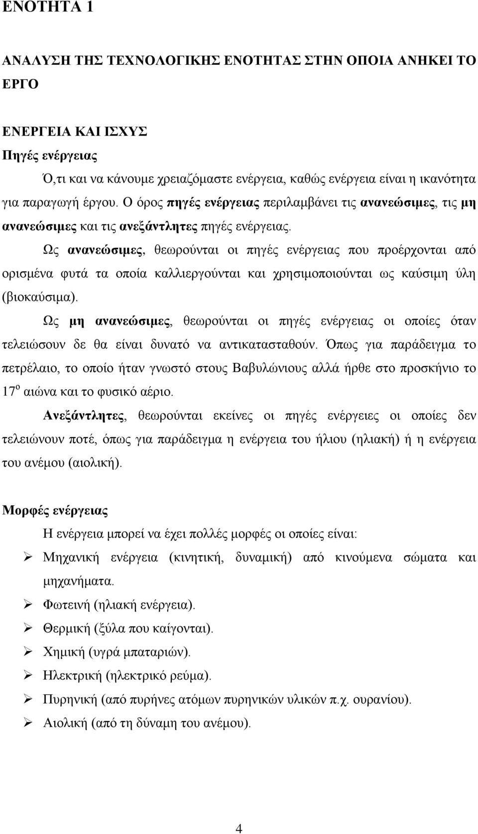 Χο ανανεώζιμερ, ζεσξνύληαη νη πεγέο ελέξγεηαο πνπ πξνέξρνληαη από νξηζκέλα θπηά ηα νπνία θαιιηεξγνύληαη θαη ρξεζηκνπνηνύληαη σο θαύζηκε ύιε (βηνθαύζηκα).