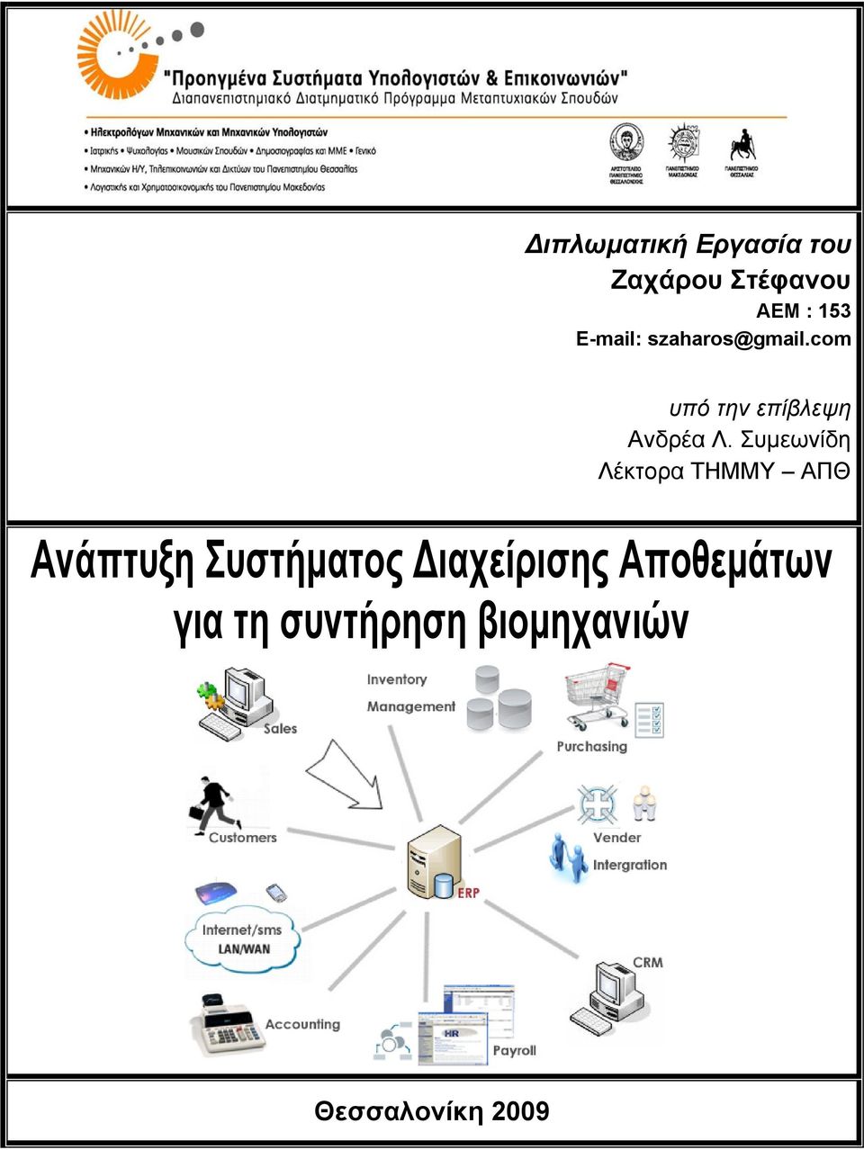 Συμεωνίδη Λέκτορα ΤΗΜΜΥ ΑΠΘ Ανάπτυξη Συστήματος