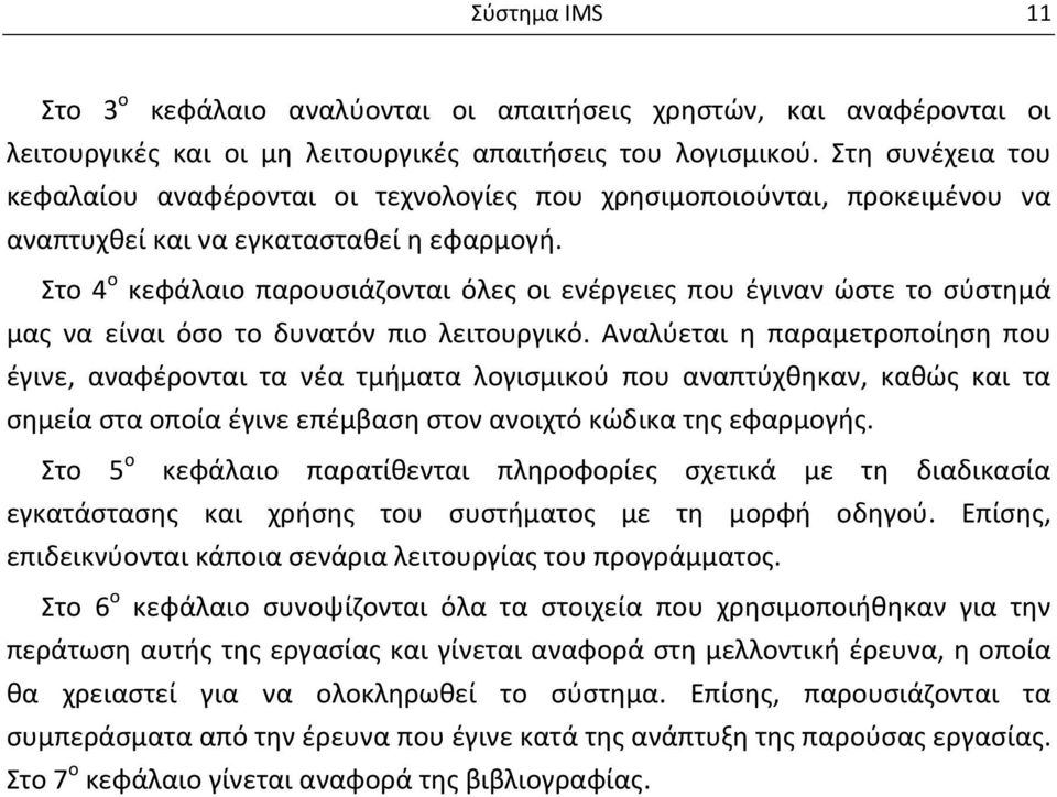 Στο 4 ο κεφάλαιο παρουσιάζονται όλες οι ενέργειες που έγιναν ώστε το σύστημά μας να είναι όσο το δυνατόν πιο λειτουργικό.