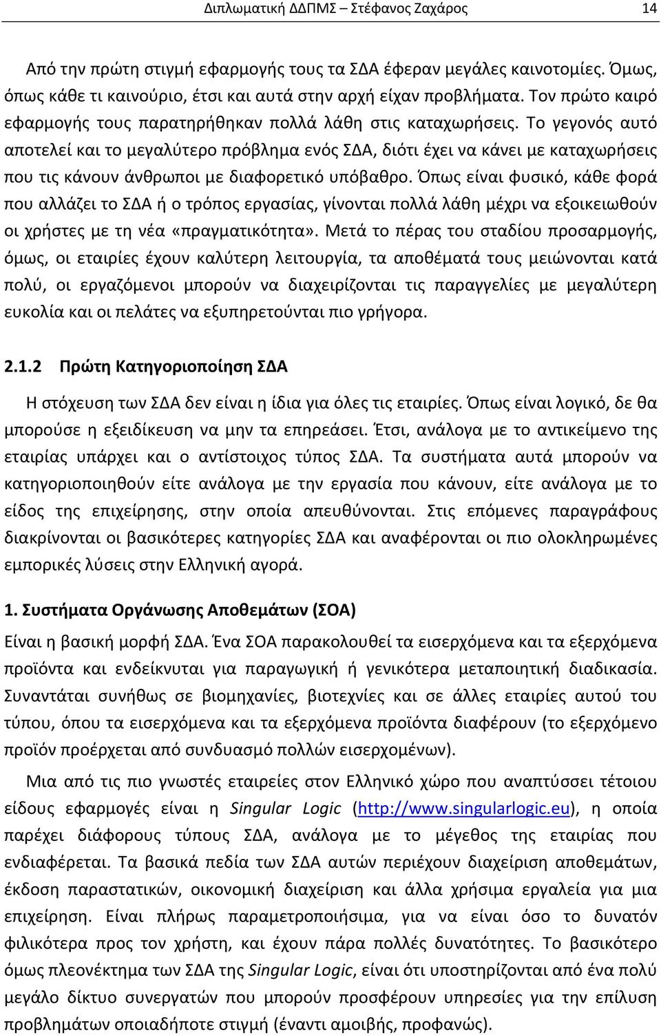 Το γεγονός αυτό αποτελεί και το μεγαλύτερο πρόβλημα ενός ΣΔΑ, διότι έχει να κάνει με καταχωρήσεις που τις κάνουν άνθρωποι με διαφορετικό υπόβαθρο.