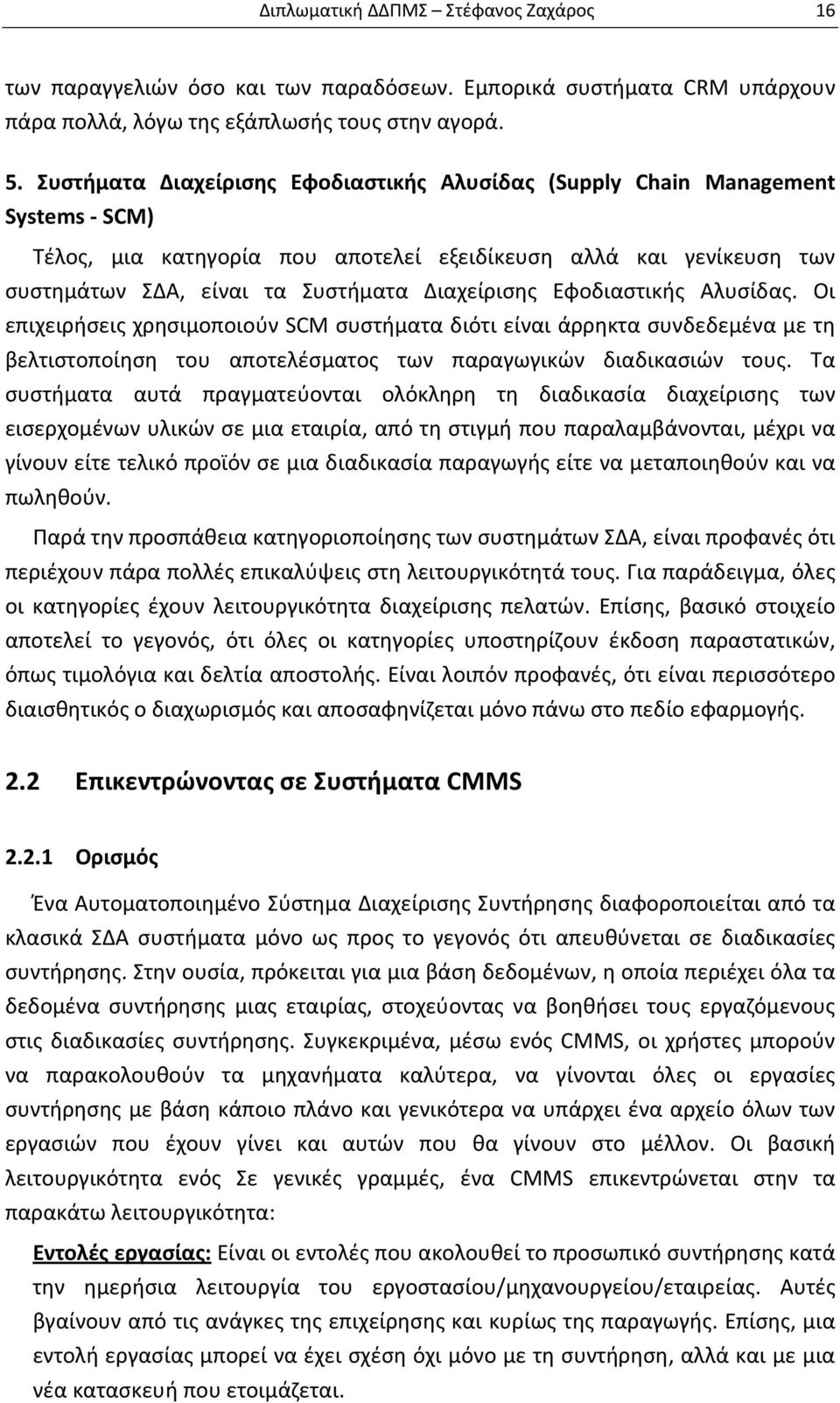 Εφοδιαστικής Αλυσίδας. Οι επιχειρήσεις χρησιμοποιούν SCM συστήματα διότι είναι άρρηκτα συνδεδεμένα με τη βελτιστοποίηση του αποτελέσματος των παραγωγικών διαδικασιών τους.