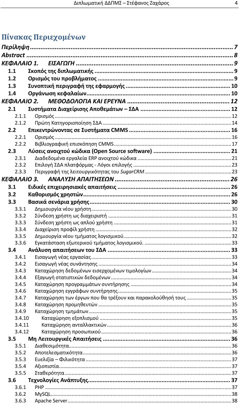 2 Επικεντρώνοντας σε Συστήματα CMMS... 16 2.2.1 Ορισμός... 16 2.2.2 Βιβλιογραφική επισκόπηση CMMS... 17 2.3 Λύσεις ανοιχτού κώδικα (Open Source software)... 21 2.3.1 Διαδεδομένα εργαλεία ERP ανοιχτού κώδικα.