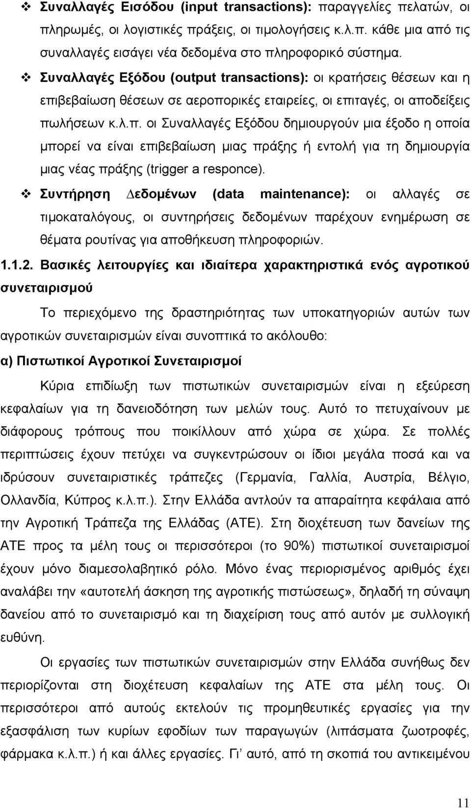 βεβαίωση θέσεων σε αεροπορικές εταιρείες, οι επιταγές, οι αποδείξεις πωλήσεων κ.λ.π. οι Συναλλαγές Εξόδου δηµιουργούν µια έξοδο η οποία μπορεί να είναι επιβεβαίωση µιας πράξης ή εντολή για τη δηµιουργία µιας νέας πράξης (trigger a responce).