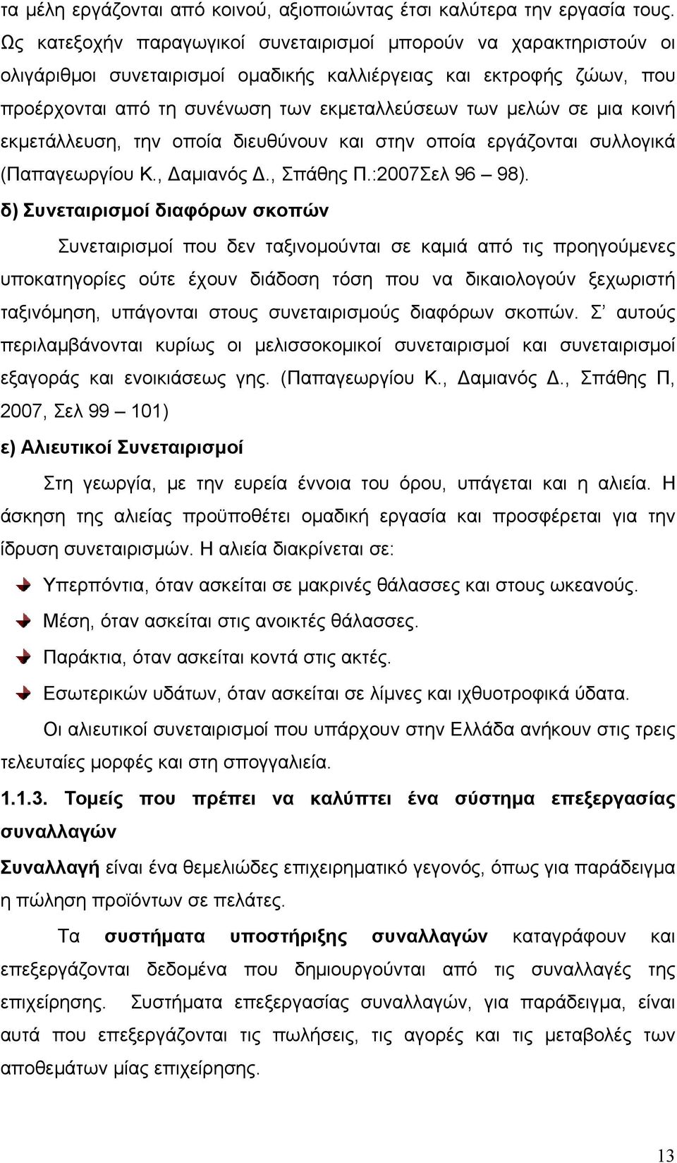 μια κοινή εκμετάλλευση, την οποία διευθύνουν και στην οποία εργάζονται συλλογικά (Παπαγεωργίου Κ., αμιανός., Σπάθης Π.:2007Σελ 96 98).