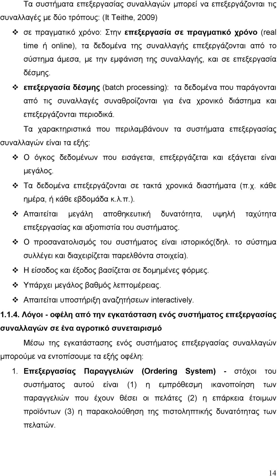 επεξεργασία δέσμης (batch processing): τα δεδομένα που παράγονται από τις συναλλαγές συναθροίζονται για ένα χρονικό διάστημα και επεξεργάζονται περιοδικά.