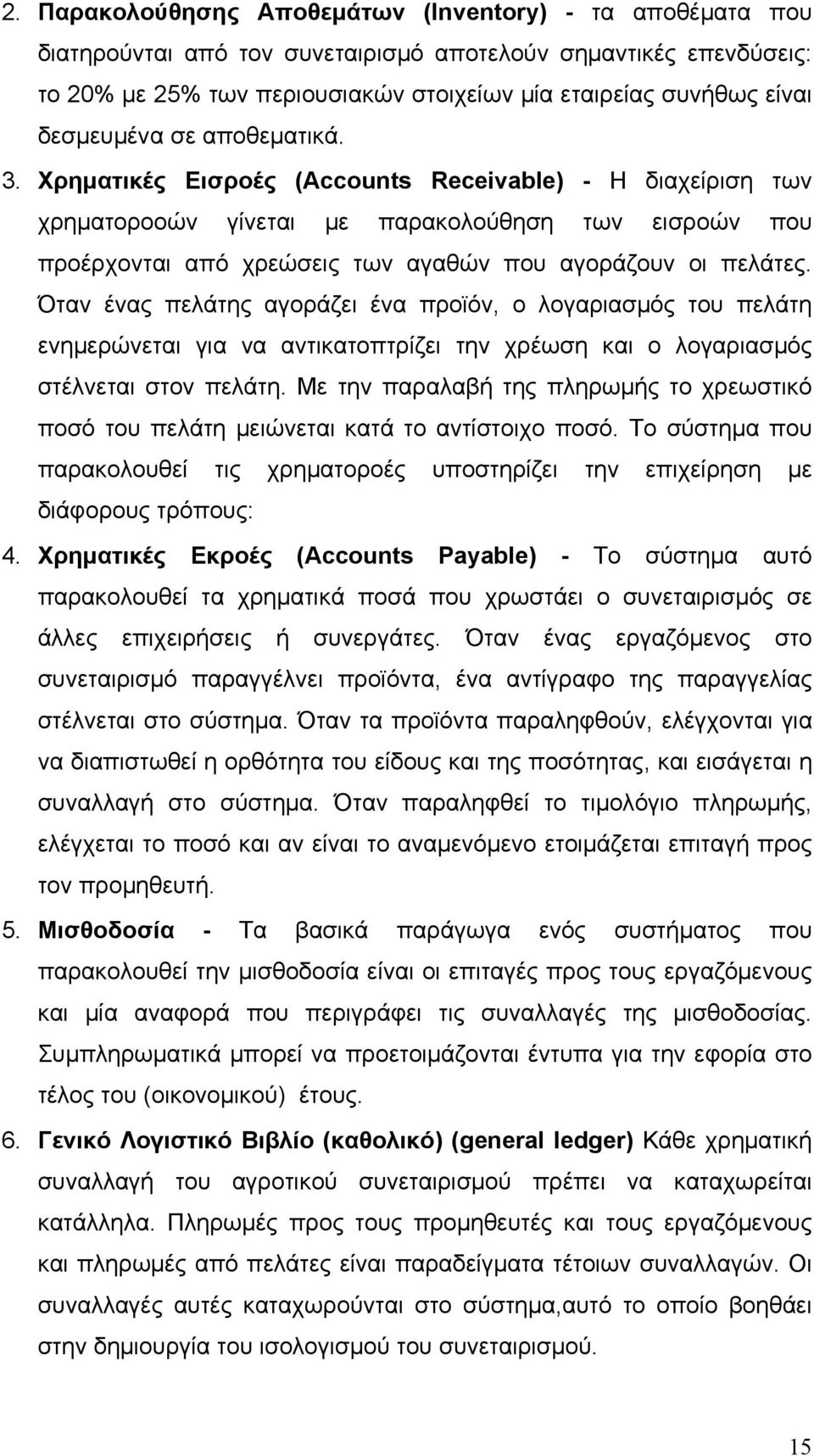 Χρηματικές Εισροές (Accounts Receivable) - Η διαχείριση των χρηματοροοών γίνεται με παρακολούθηση των εισροών που προέρχονται από χρεώσεις των αγαθών που αγοράζουν οι πελάτες.