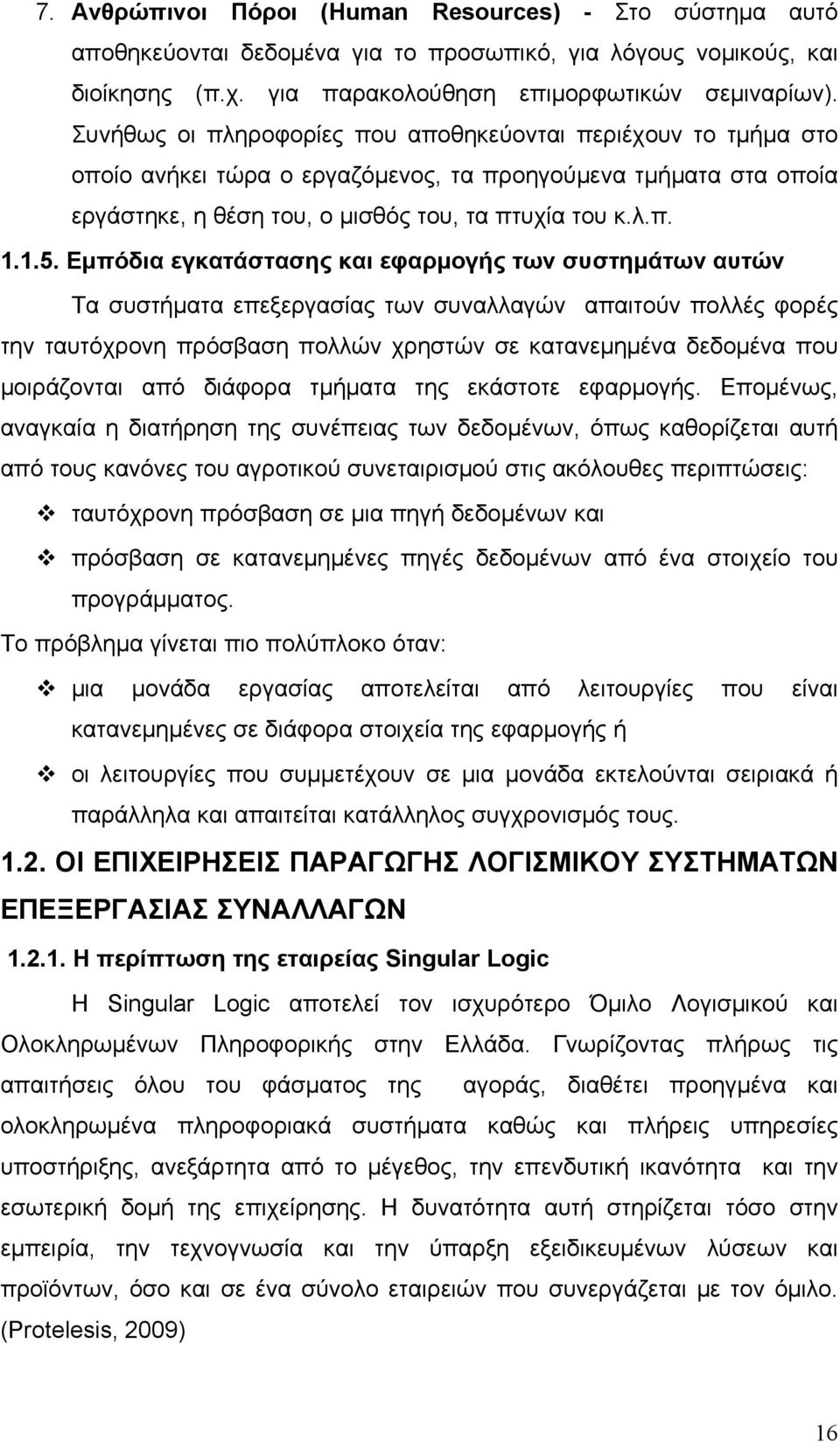 Εμπόδια εγκατάστασης και εφαρμογής των συστημάτων αυτών Τα συστήματα επεξεργασίας των συναλλαγών απαιτούν πολλές φορές την ταυτόχρονη πρόσβαση πολλών χρηστών σε κατανεμημένα δεδομένα που μοιράζονται