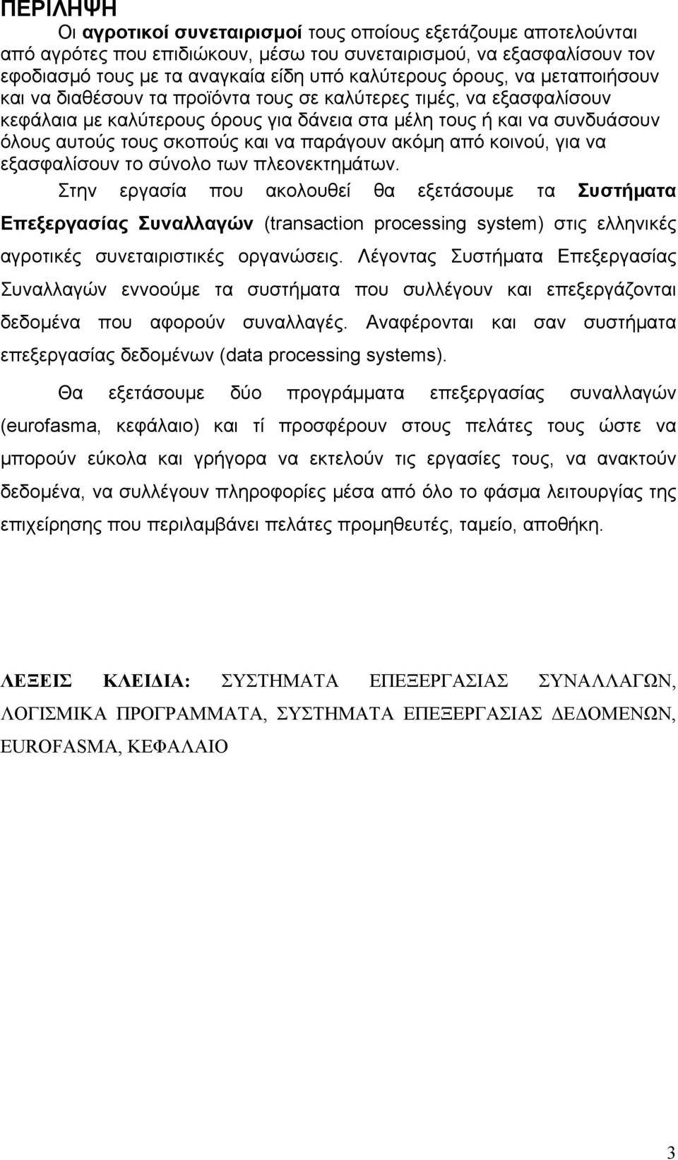 παράγουν ακόμη από κοινού, για να εξασφαλίσουν το σύνολο των πλεονεκτημάτων.