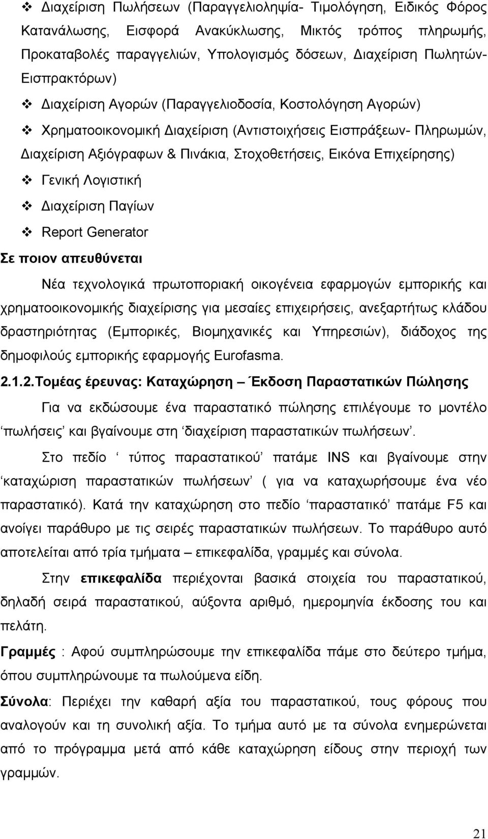 Λογιστική ιαχείριση Παγίων Report Generator Σε ποιον απευθύνεται Νέα τεχνολογικά πρωτοποριακή οικογένεια εφαρμογών εμπορικής και χρηματοοικονομικής διαχείρισης για μεσαίες επιχειρήσεις, ανεξαρτήτως