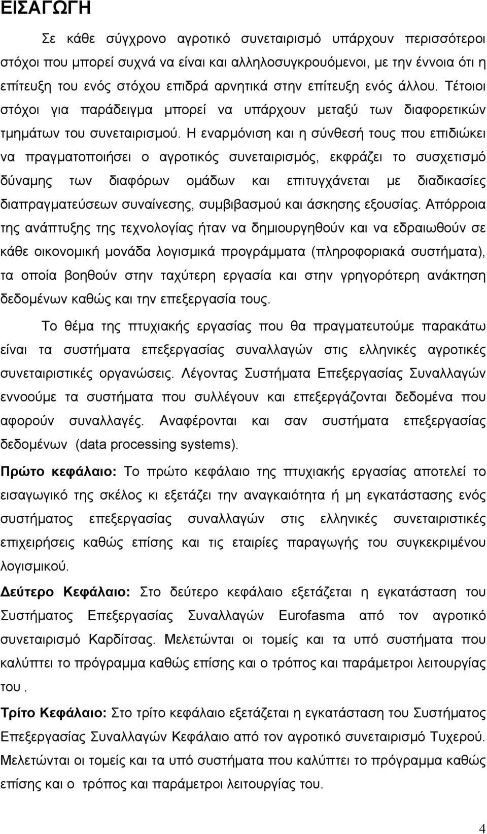 Η εναρμόνιση και η σύνθεσή τους που επιδιώκει να πραγματοποιήσει ο αγροτικός συνεταιρισμός, εκφράζει το συσχετισμό δύναμης των διαφόρων ομάδων και επιτυγχάνεται με διαδικασίες διαπραγματεύσεων