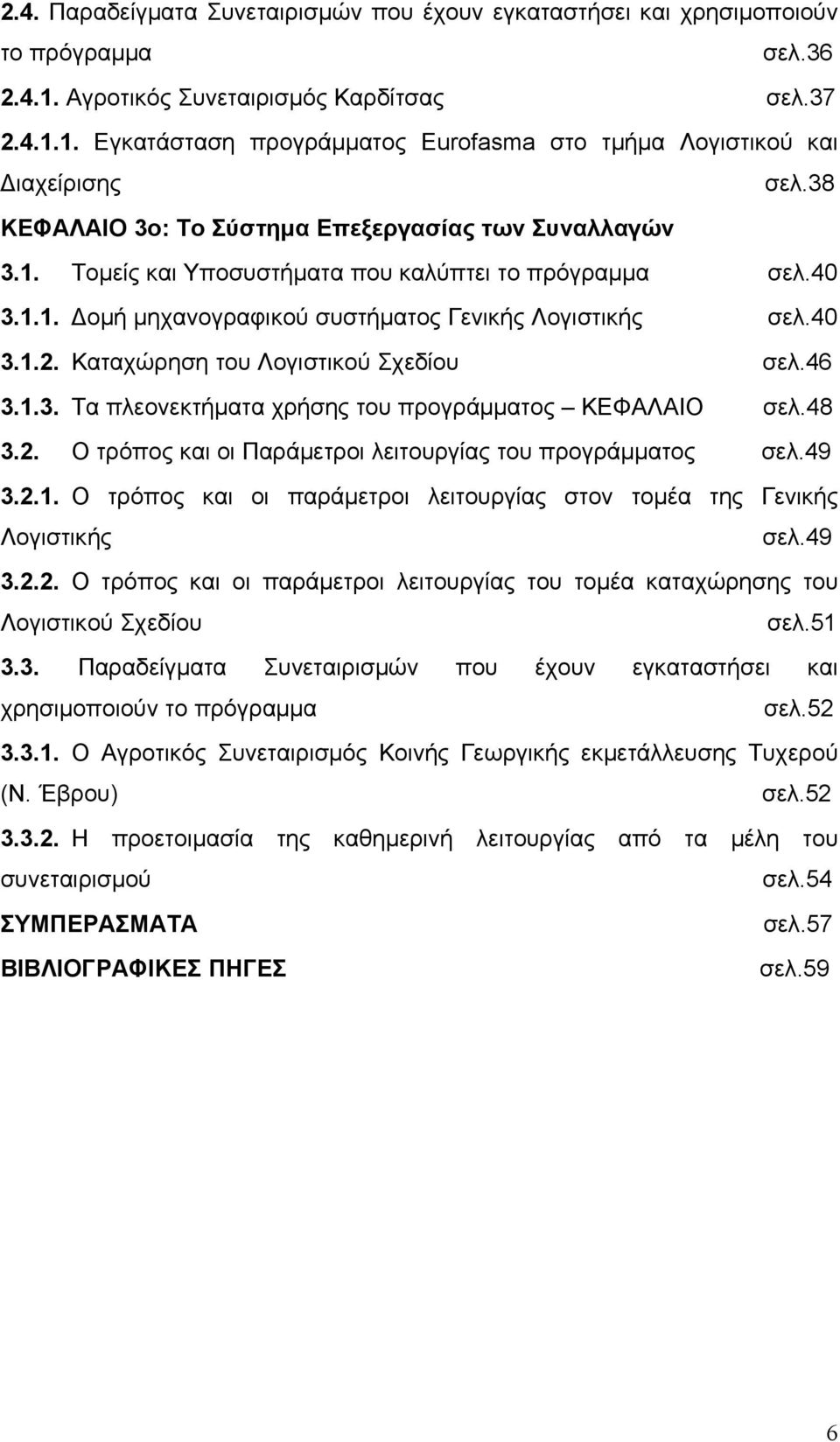 Καταχώρηση του Λογιστικού Σχεδίου σελ.46 3.1.3. Τα πλεονεκτήματα χρήσης του προγράμματος ΚΕΦΑΛΑΙΟ σελ.48 3.2. Ο τρόπος και οι Παράμετροι λειτουργίας του προγράμματος σελ.49 3.2.1. Ο τρόπος και οι παράμετροι λειτουργίας στον τομέα της Γενικής Λογιστικής σελ.