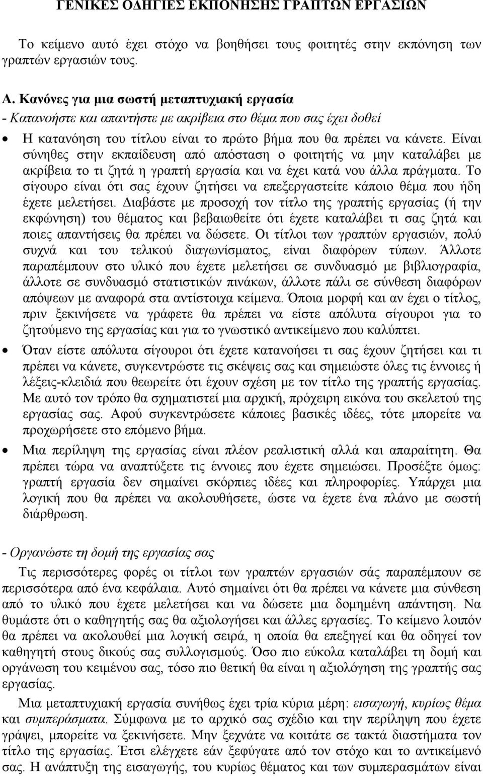 Είναι σύνηθες στην εκπαίδευση από απόσταση ο φοιτητής να μην καταλάβει με ακρίβεια το τι ζητά η γραπτή εργασία και να έχει κατά νου άλλα πράγματα.