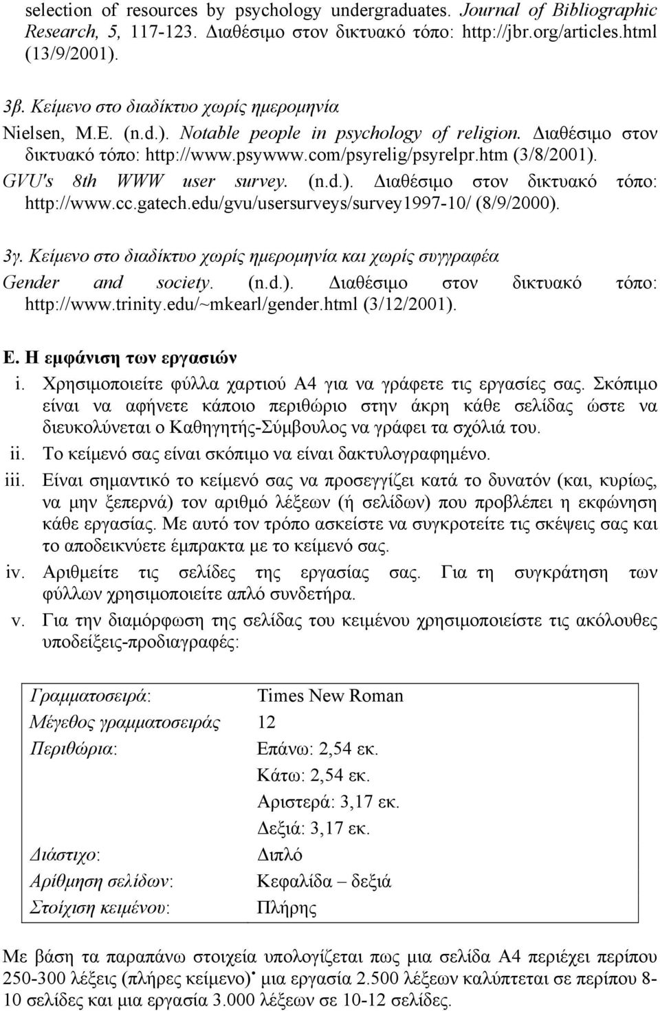 GVU's 8th WWW user survey. (n.d.). Διαθέσιμο στον δικτυακό τόπο: http://www.cc.gatech.edu/gvu/usersurveys/survey1997-10/ (8/9/2000). 3γ.