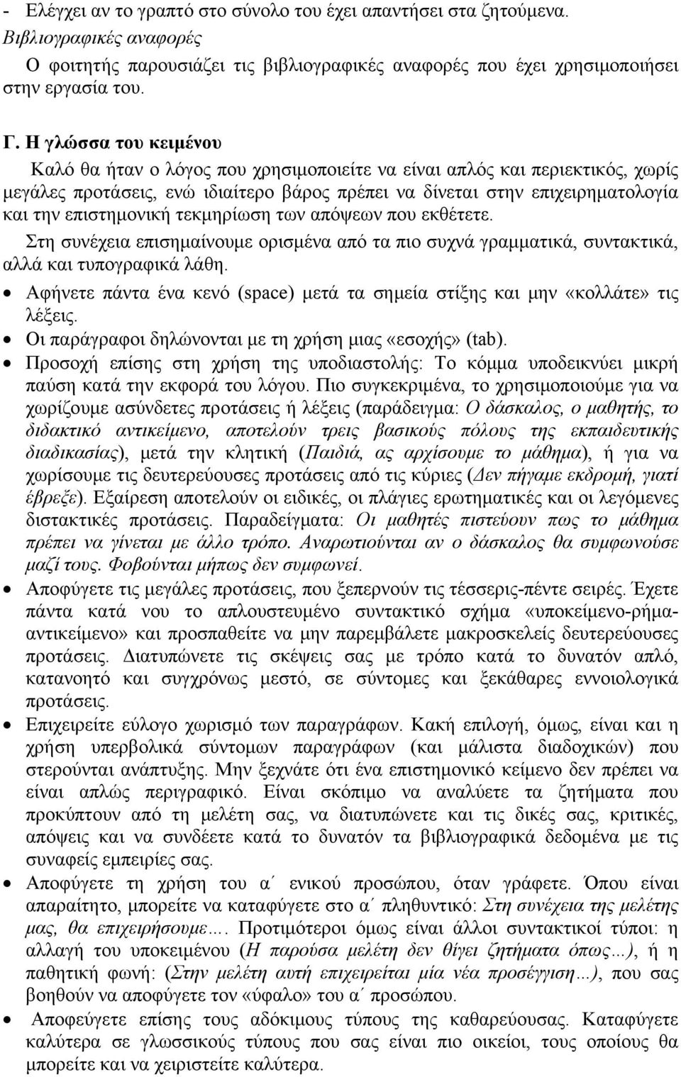 επιστημονική τεκμηρίωση των απόψεων που εκθέτετε. Στη συνέχεια επισημαίνουμε ορισμένα από τα πιο συχνά γραμματικά, συντακτικά, αλλά και τυπογραφικά λάθη.