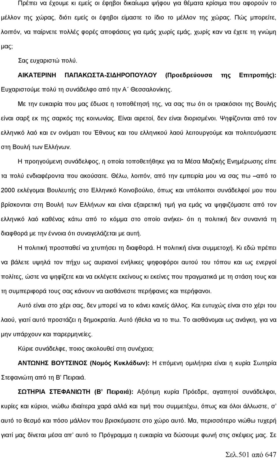 ΑΙΚΑΤΕΡΙΝΗ ΠΑΠΑΚΩΣΤΑ-ΣΙΔΗΡΟΠΟΥΛΟΥ (Προεδρεύουσα της Επιτροπής): Ευχαριστούμε πολύ τη συνάδελφο από την Α Θεσσαλονίκης.