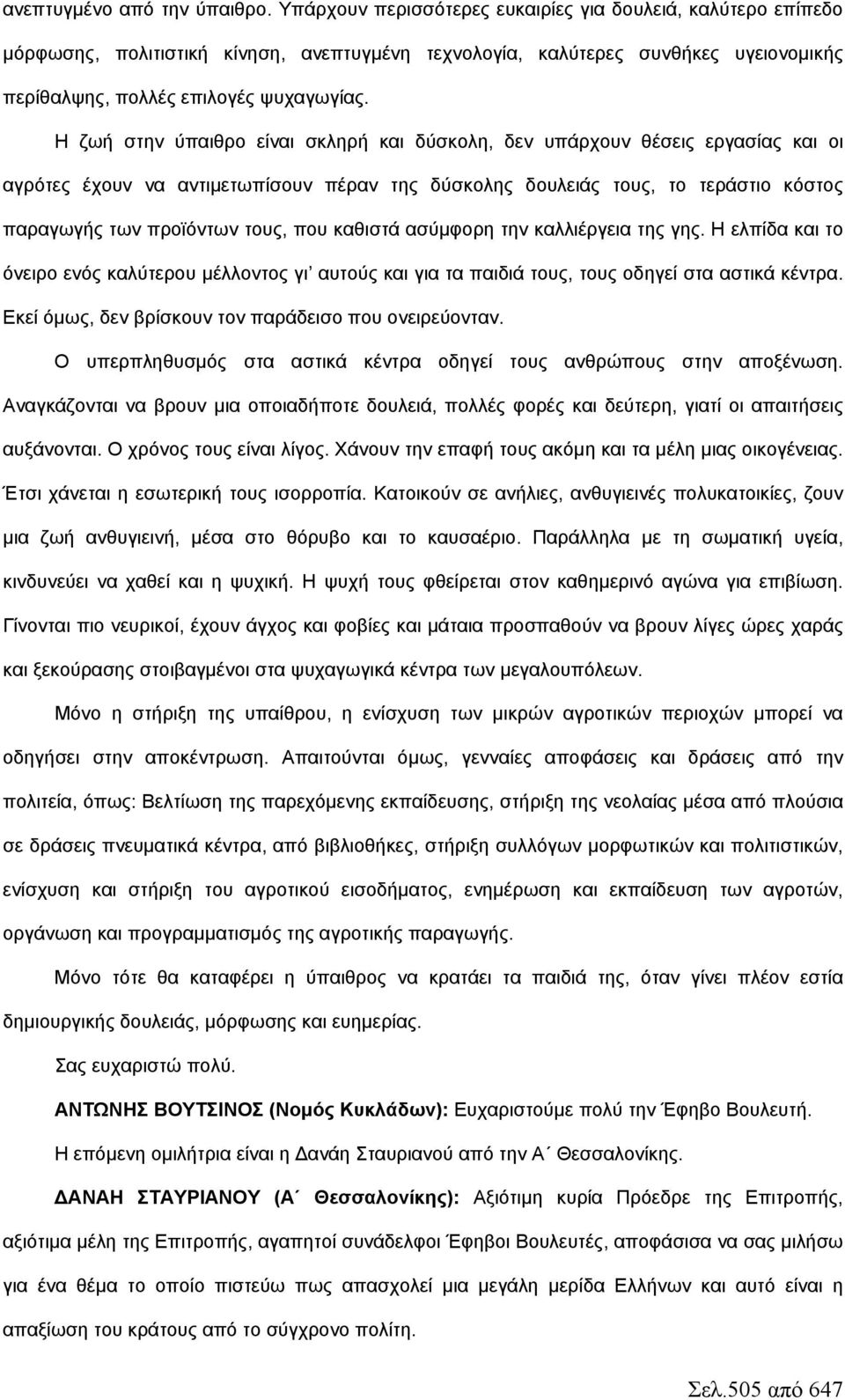 Η ζωή στην ύπαιθρο είναι σκληρή και δύσκολη, δεν υπάρχουν θέσεις εργασίας και οι αγρότες έχουν να αντιμετωπίσουν πέραν της δύσκολης δουλειάς τους, το τεράστιο κόστος παραγωγής των προϊόντων τους, που