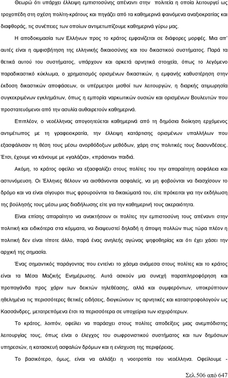 Μια απ αυτές είναι η αμφισβήτηση της ελληνικής δικαιοσύνης και του δικαστικού συστήματος.