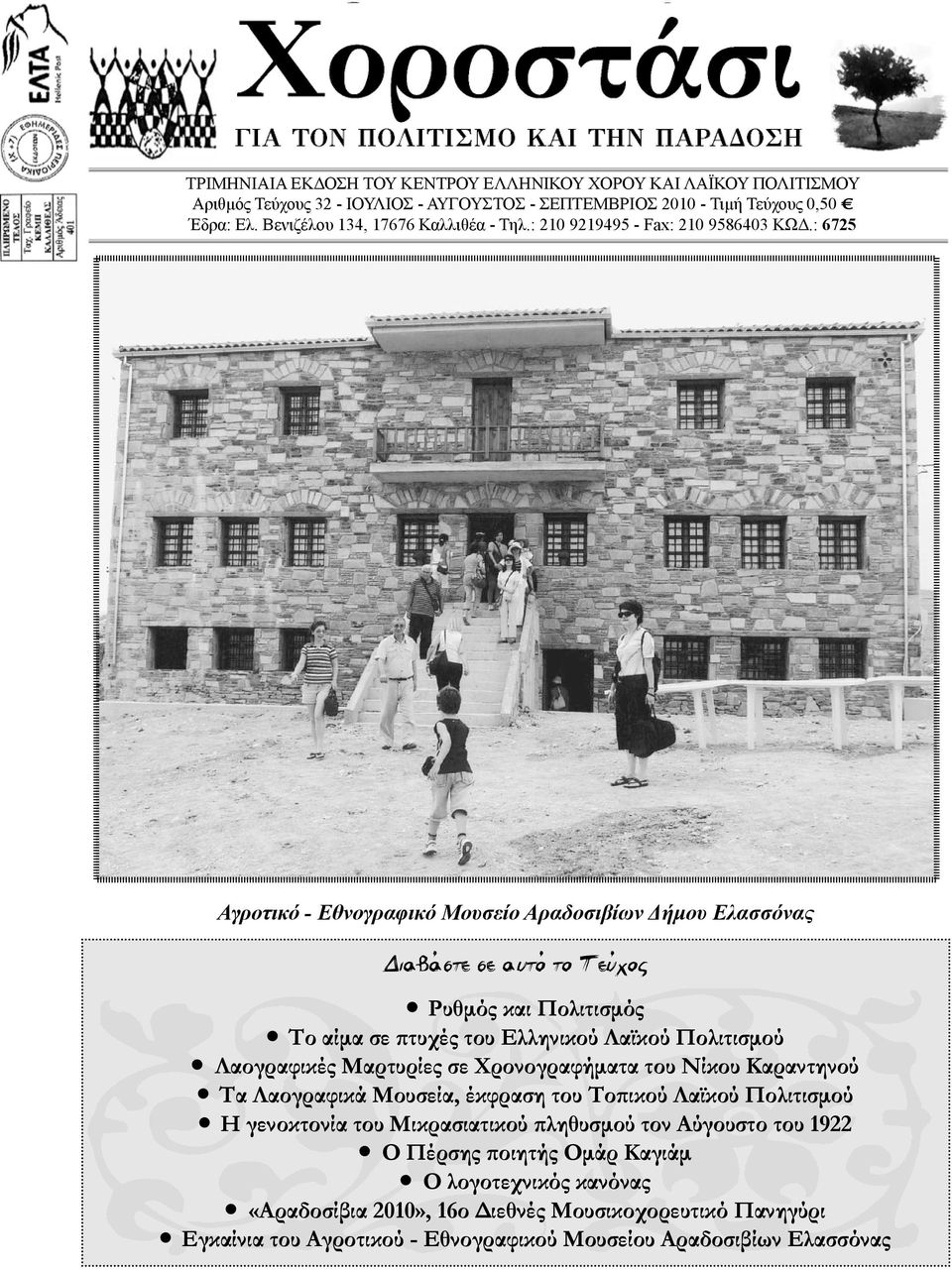 : 6725 Αγροτικό - Εθνογραφικό Μουσείο Αραδοσιβίων Δήμου Ελασσόνας Διαβάστε σε αυτό το Τεύχος Ρυθμός και Πολιτισμός Το αίμα σε πτυχές του Ελληνικού Λαϊκού Πολιτισμού Λαογραφικές Μαρτυρίες σε