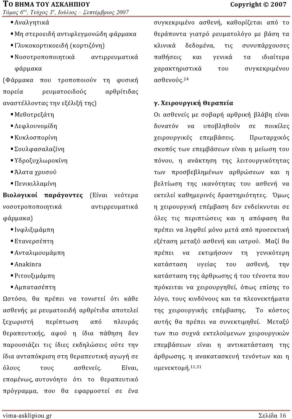 νεότερα νοσοτροποποιητικά φάρμακα) Ινφλιξιμάμπη Ετανερσέπτη Ανταλιμουμάμπη Anakinra Ριτουξιμάμπη Αμπατασέπτη αντιρρευματικά Ωστόσο, θα πρέπει να τονιστεί ότι κάθε ασθενής με ρευματοειδή αρθρίτιδα