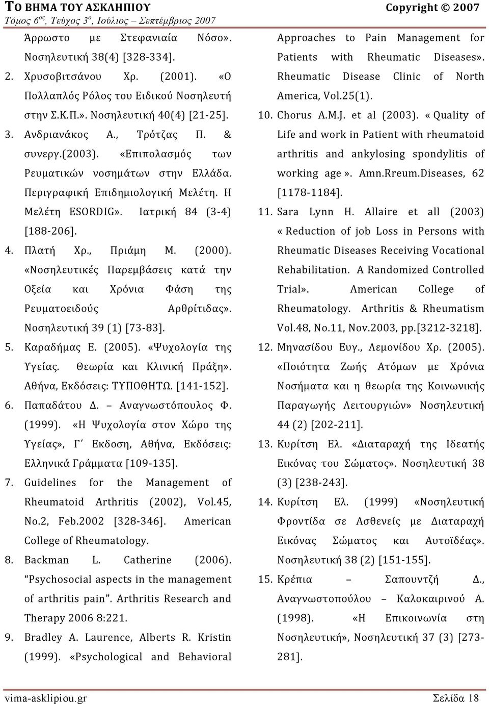 , Πριάμη Μ. (2000). «Νοσηλευτικές Παρεμβάσεις κατά την Οξεία και Χρόνια Φάση της Ρευματοειδούς Νοσηλευτική 39 (1) [73 83]. Αρθρίτιδας». 5. Καραδήμας Ε. (2005). «Ψυχολογία της Υγείας.